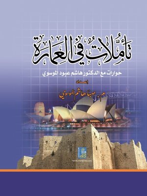 cover image of تأملات في العمارة